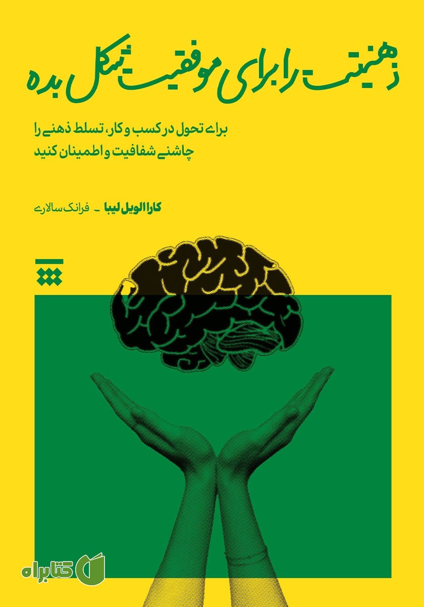 کتاب ذهنیتت را برای موفقیت شکل بده