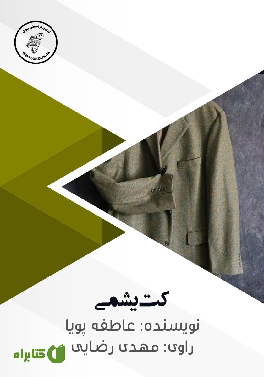 کتاب صوتی کت یشمی