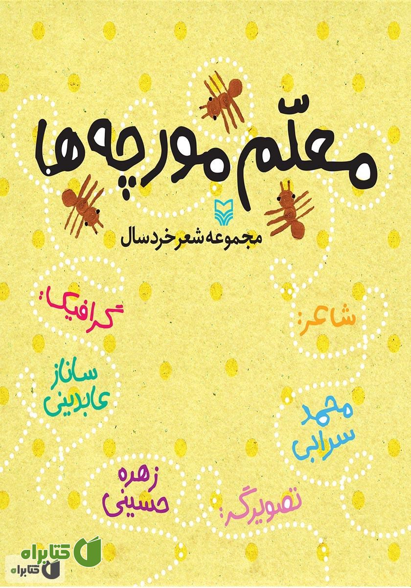 کتاب معلم مورچه‌ها