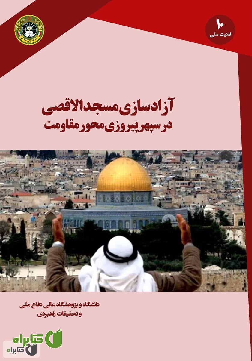کتاب آزادسازی مسجدالاقصی در سپهر پیروزی محور مقاومت