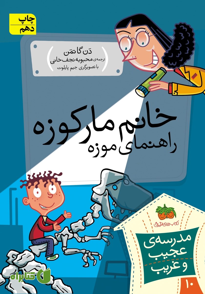کتاب مدرسه‌ی عجیب و غریب 10: خانم مارکوزه، راهنمای موزه