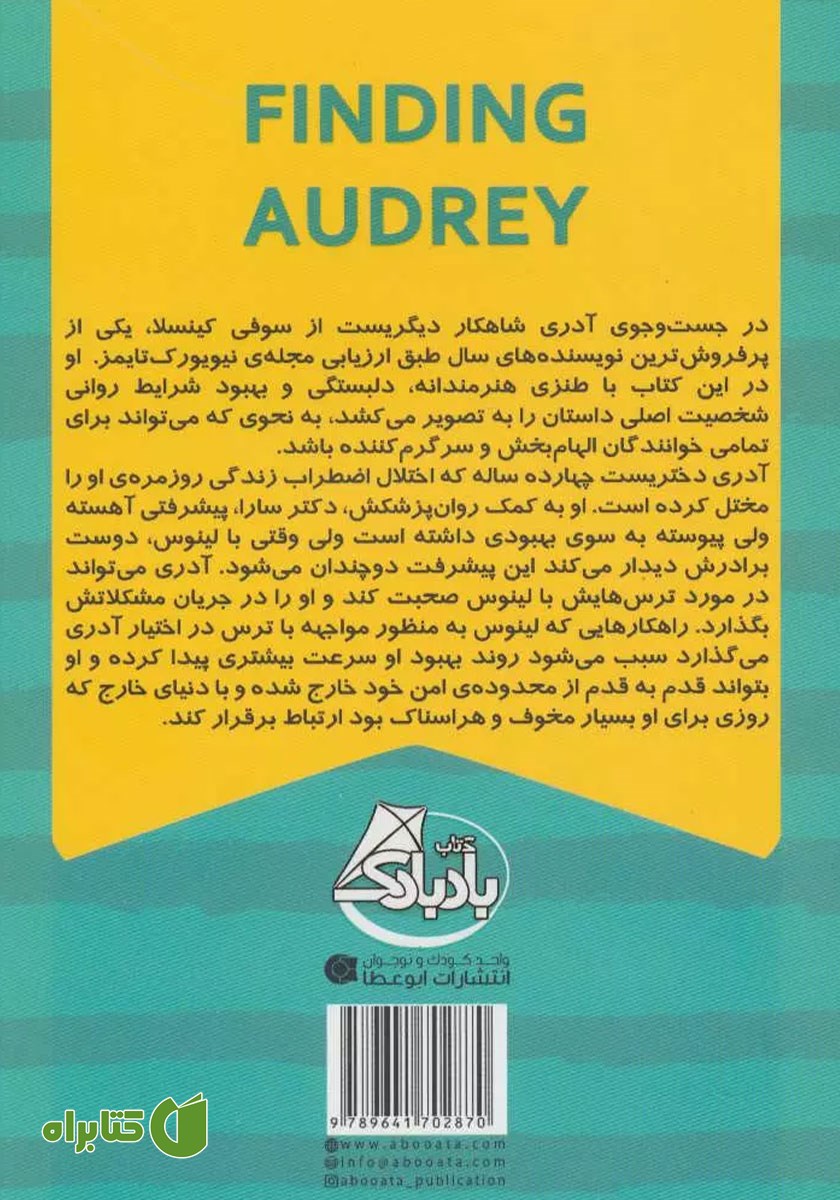 پشت جلد کتاب در جست و جوی آدری