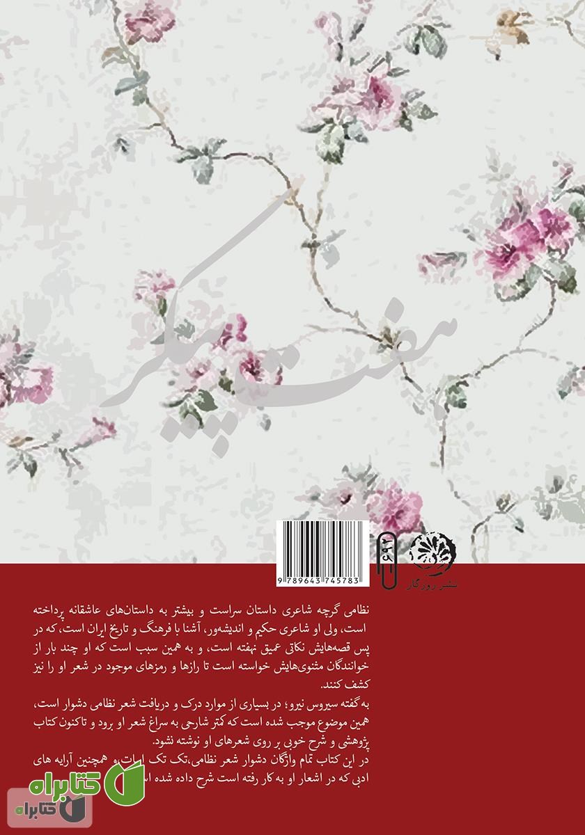 پشت جلد کتاب دون ژوان (شرح کامل هفت پیکر حکیم نظامی گنجوی)