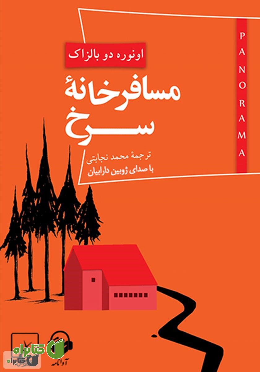 کتاب صوتی مسافرخانه‌ سرخ