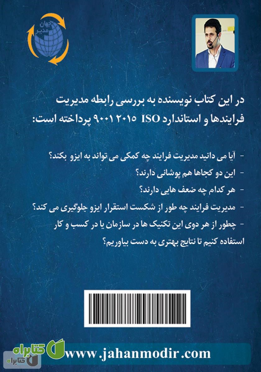 پشت جلد کتاب رابطه مدیریت فرایندها و استاندارد ISO 9001 2015