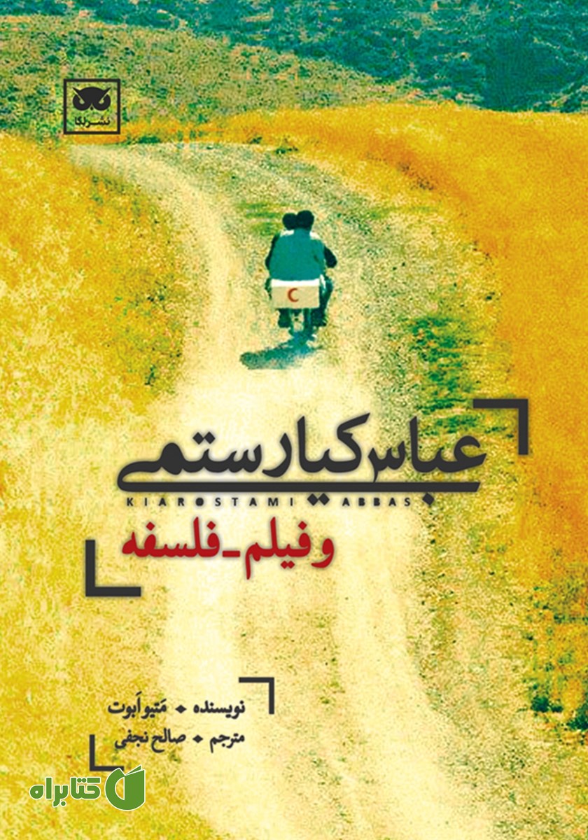کتاب عباس کیارستمی و فیلم - فلسفه