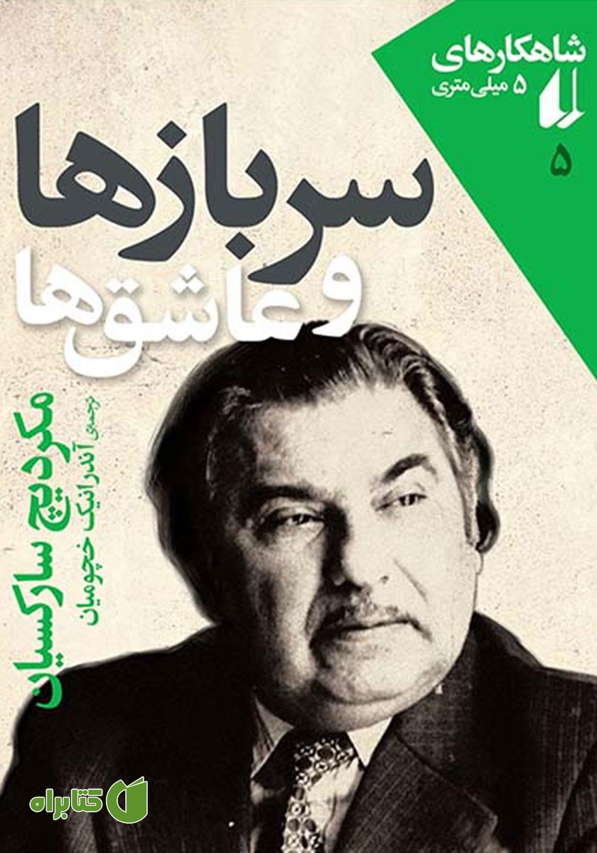 کتاب سربازها و عاشق‌ها