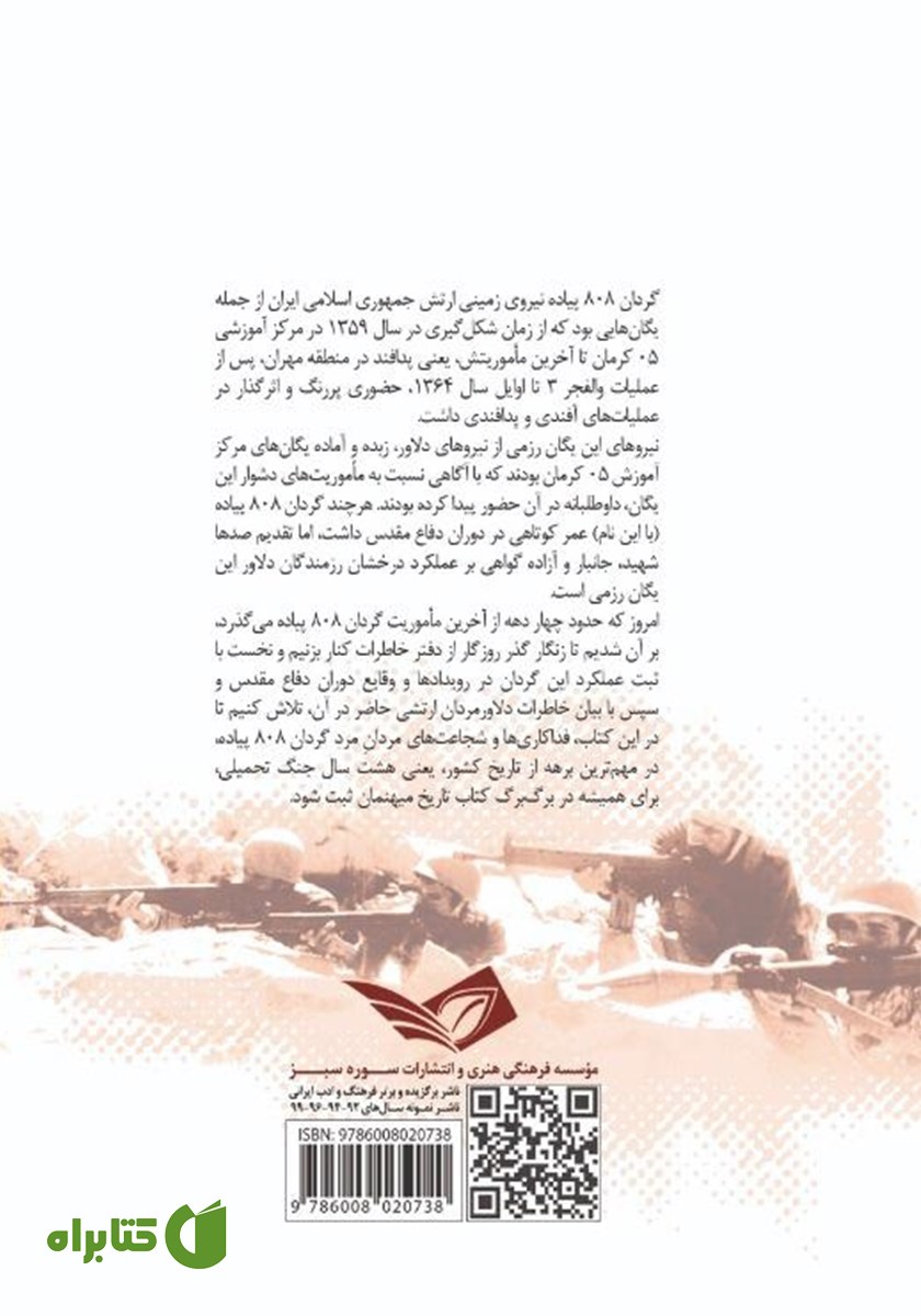پشت جلد کتاب هشت صفر هشت
