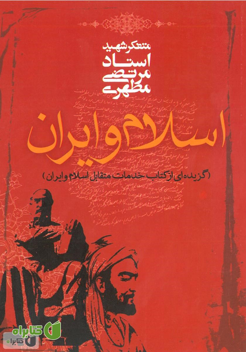 کتاب اسلام و ایران
