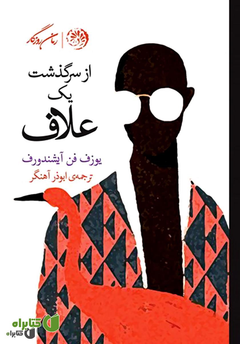 کتاب از سرگذشت یک علاف