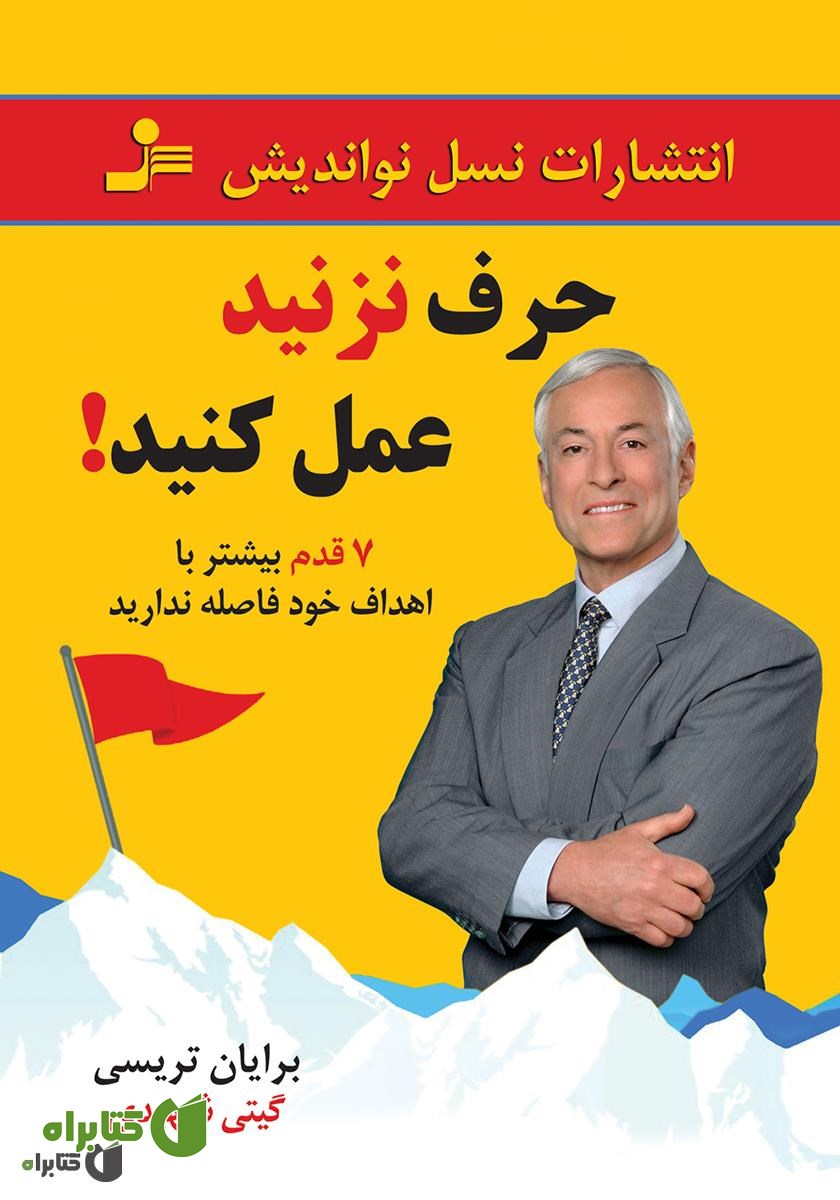 کتاب حرف نزنید عمل کنید!