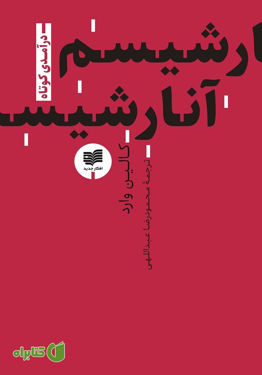 کتاب آنارشیسم: درآمدی کوتاه