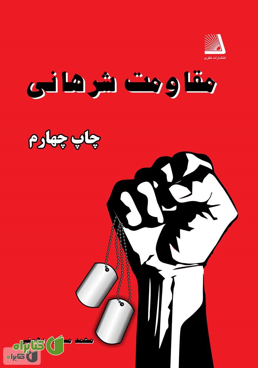 کتاب مقاومت شرهانی