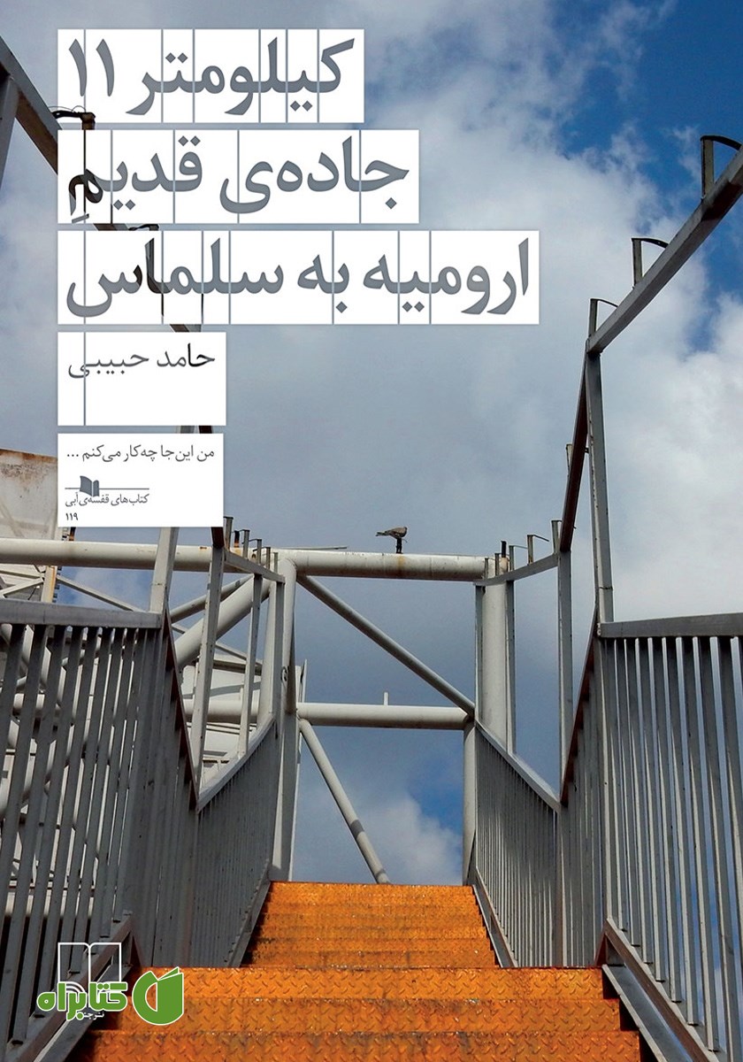 کتاب کیلومتر 11 جاده‌ی قدیم ارومیه به سلماس