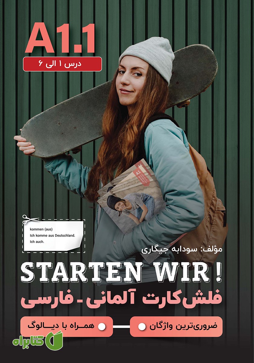 کتاب فلش کارت آلمانی - فارسی STARTEN WIR مقطع A1.1؛ درس 1 الی 6 - ضروری‌ترین واژگان - همراه با دیالوگ