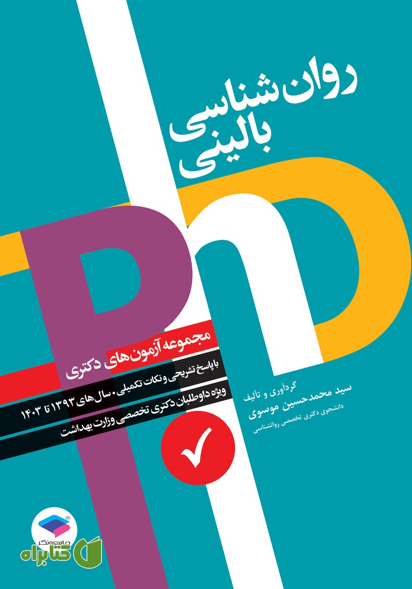 کتاب مجموعه آزمون‌های دکتری وزارت بهداشت PhD روانشناسی بالینی
