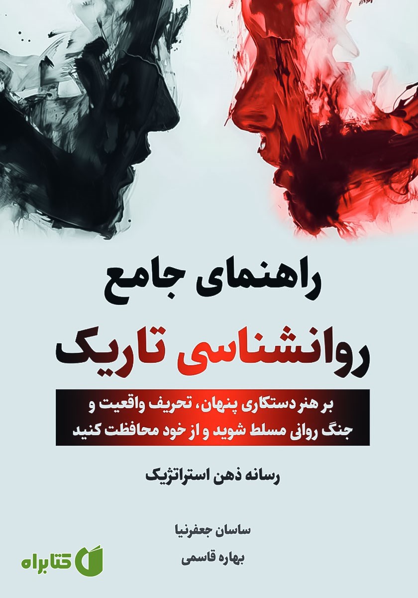 کتاب راهنمای جامع روانشناسی تاریک