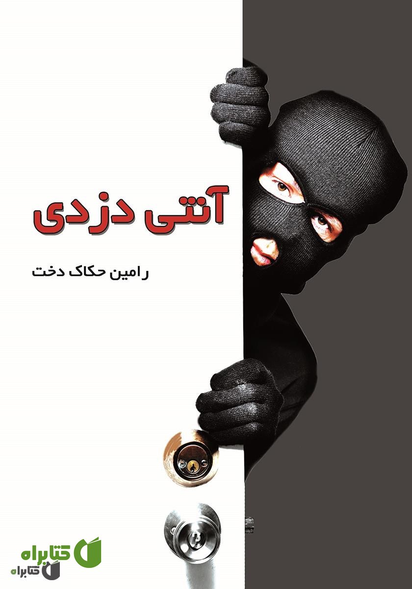کتاب آنتی دزدی