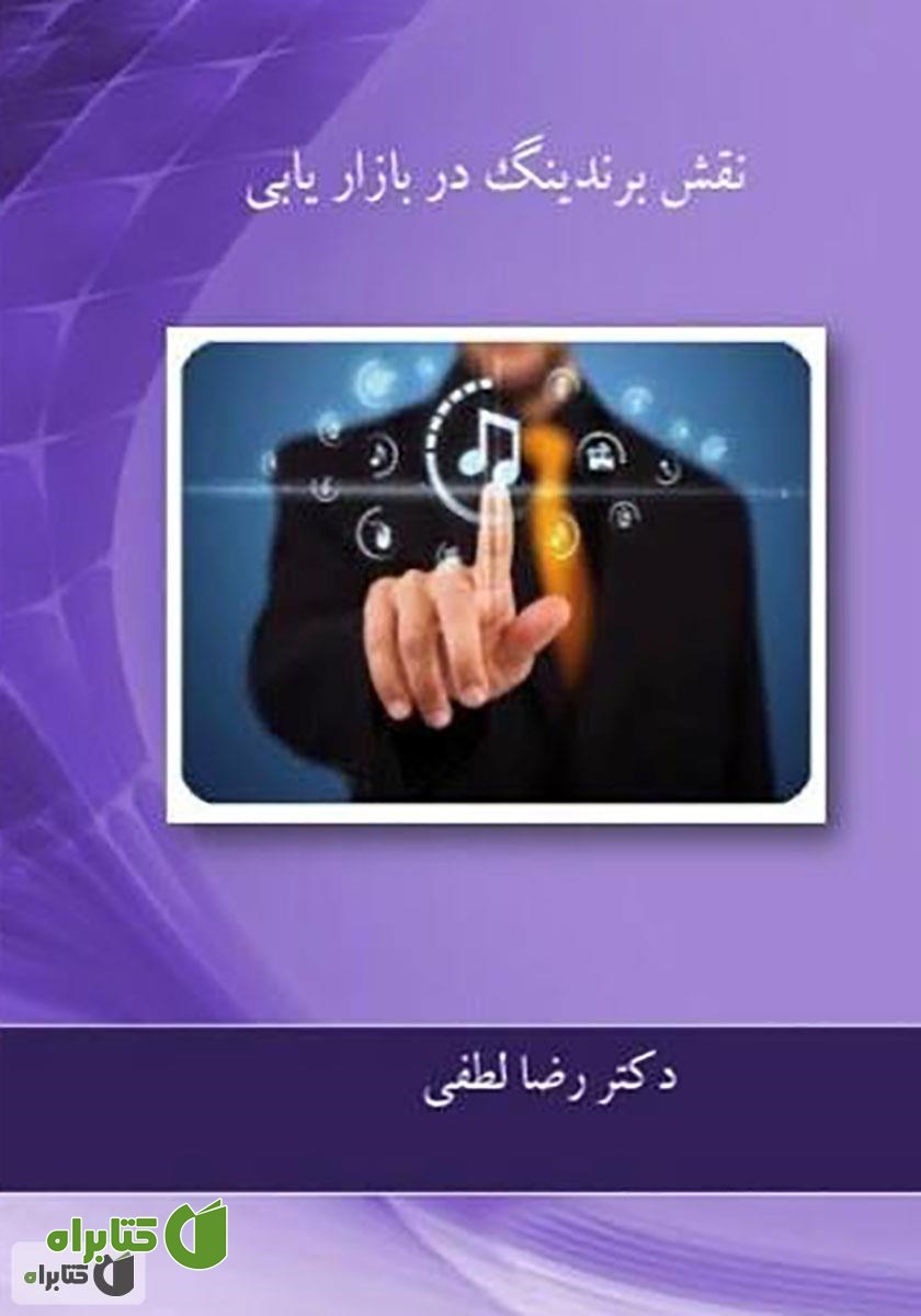 کتاب نقش برندینگ در بازاریابی