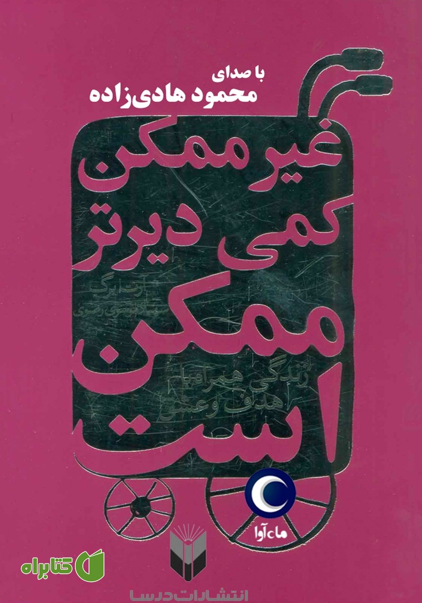 کتاب صوتی غیرممکن کمی دیرتر ممکن است