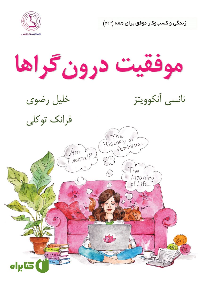 کتاب صوتی موفقیت درون گراها