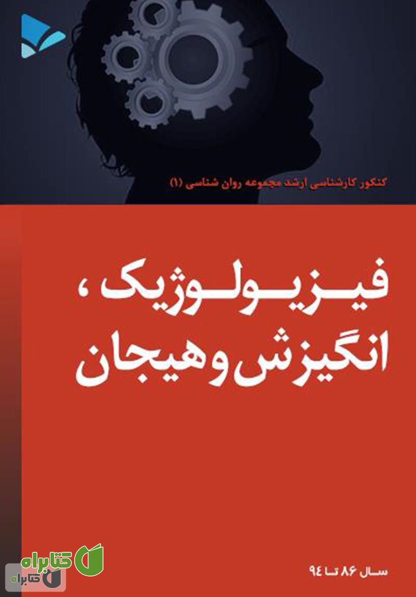 کتاب فیزیولوژیک، انگیزش و هیجان