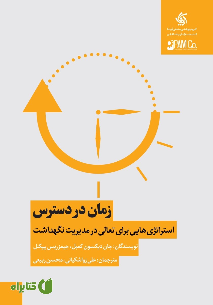کتاب زمان در دسترس