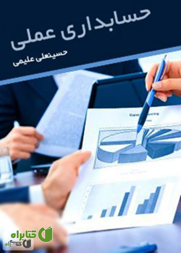 کتاب آموزش حسابداری عملی