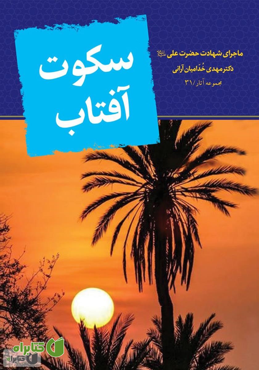 کتاب صوتی سکوت آفتاب: ماجرای شهادت حضرت علی علیه السلام