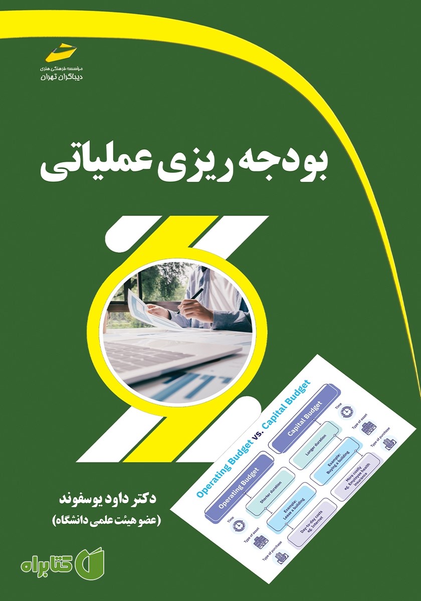 کتاب بودجه ریزی عملیاتی