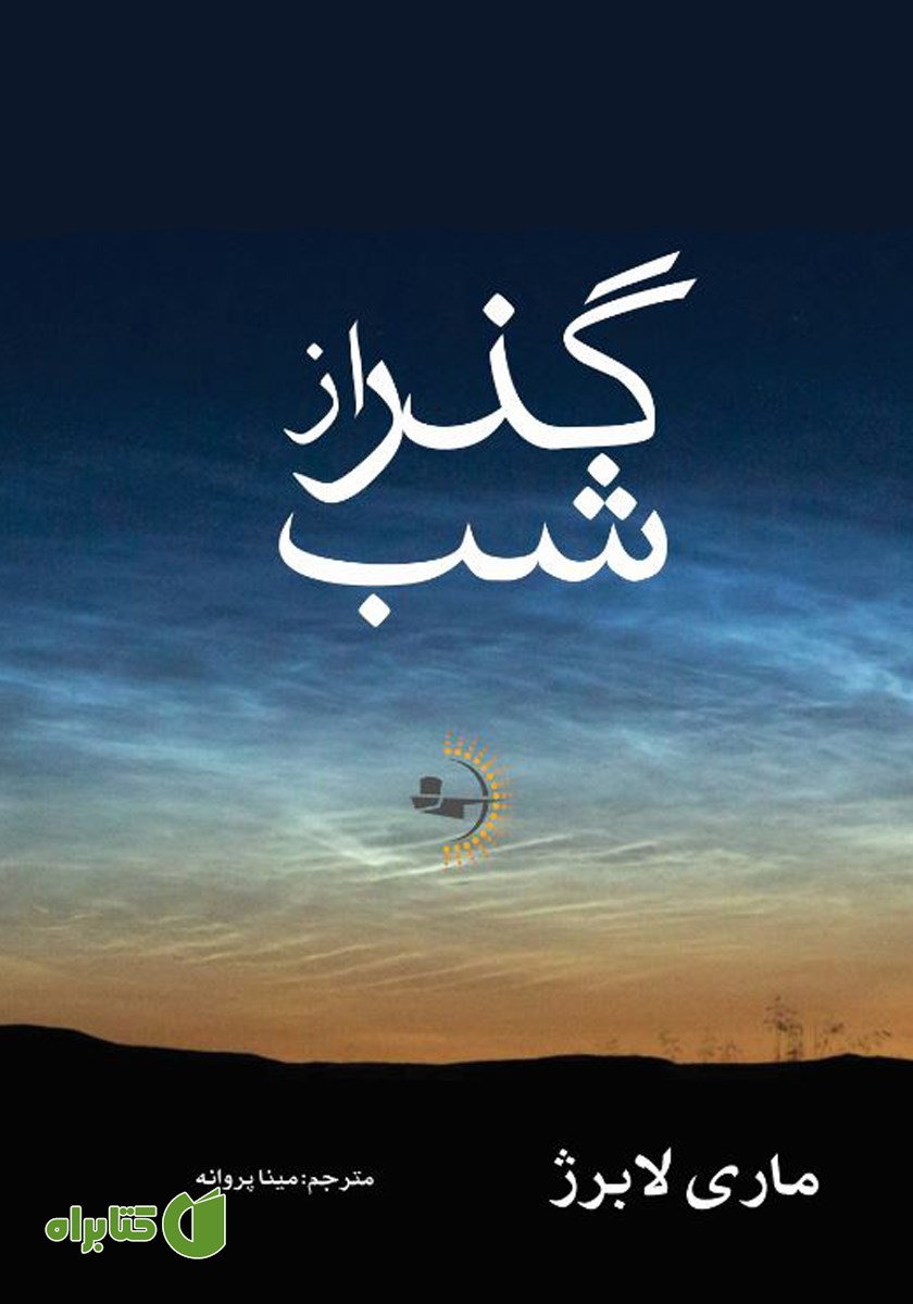 کتاب گذر از شب