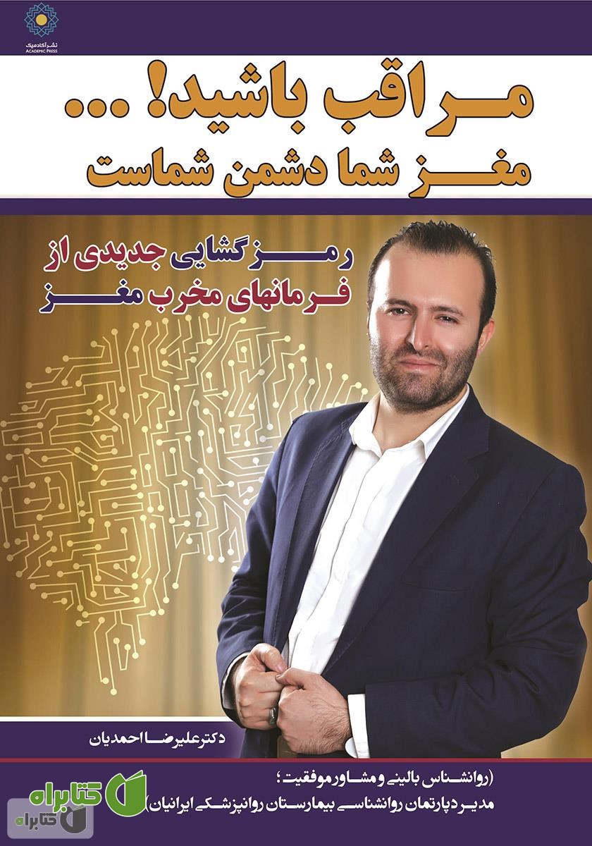کتاب مراقب باشید! مغز شما دشمن شماست
