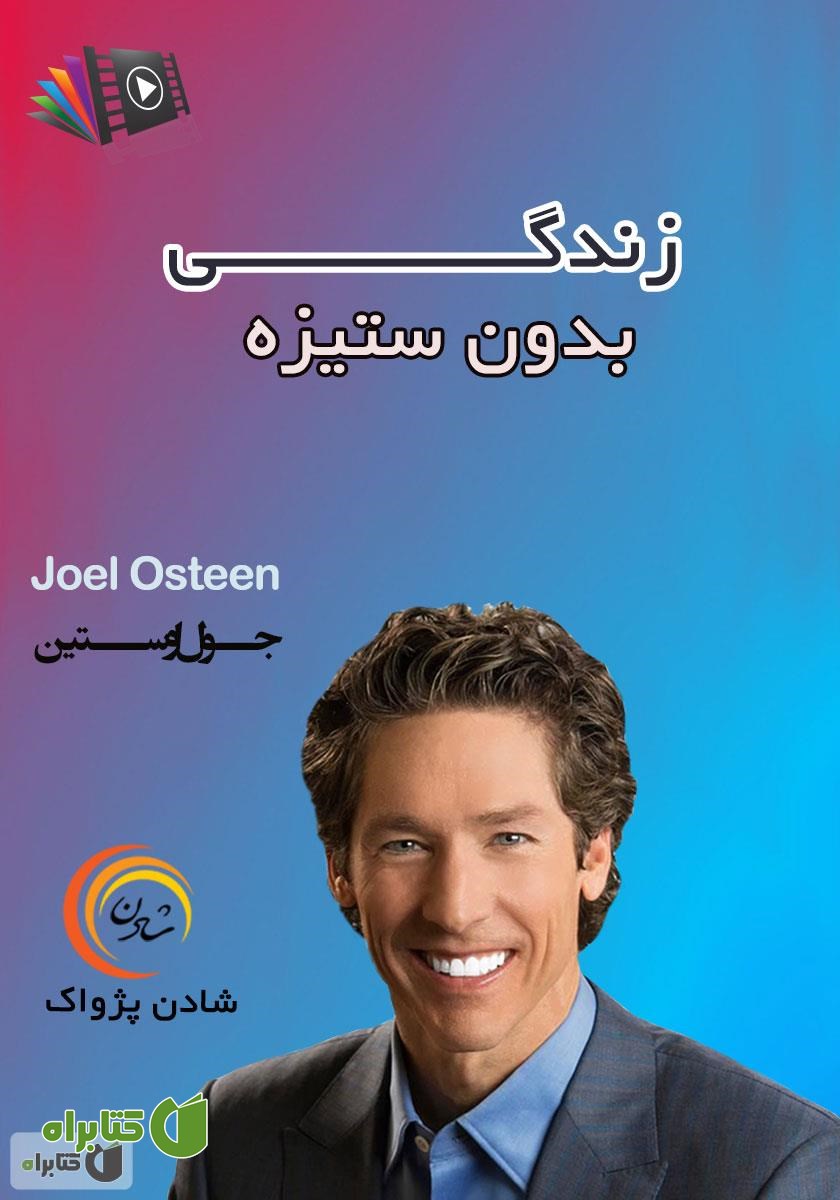 خلاصه کتاب صوتی زندگی بدون ستیزه