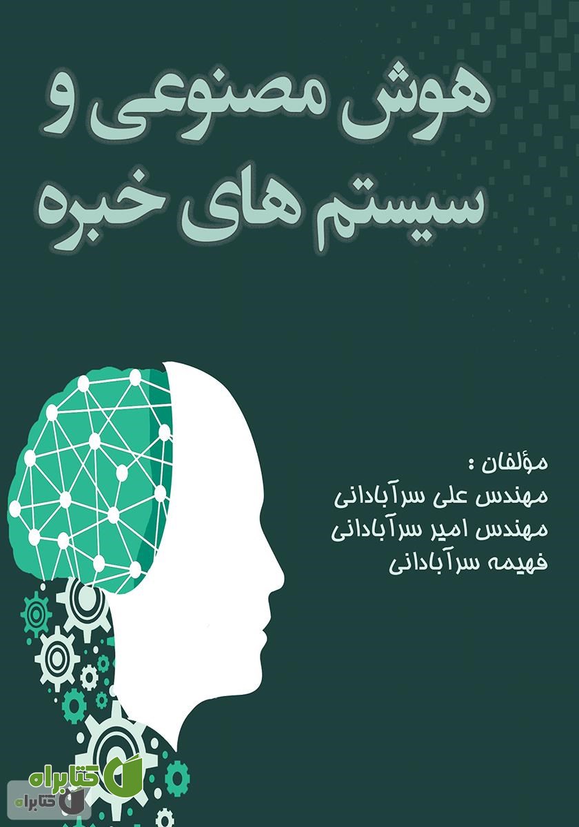 کتاب هوش مصنوعی و سیستم‌های خبره