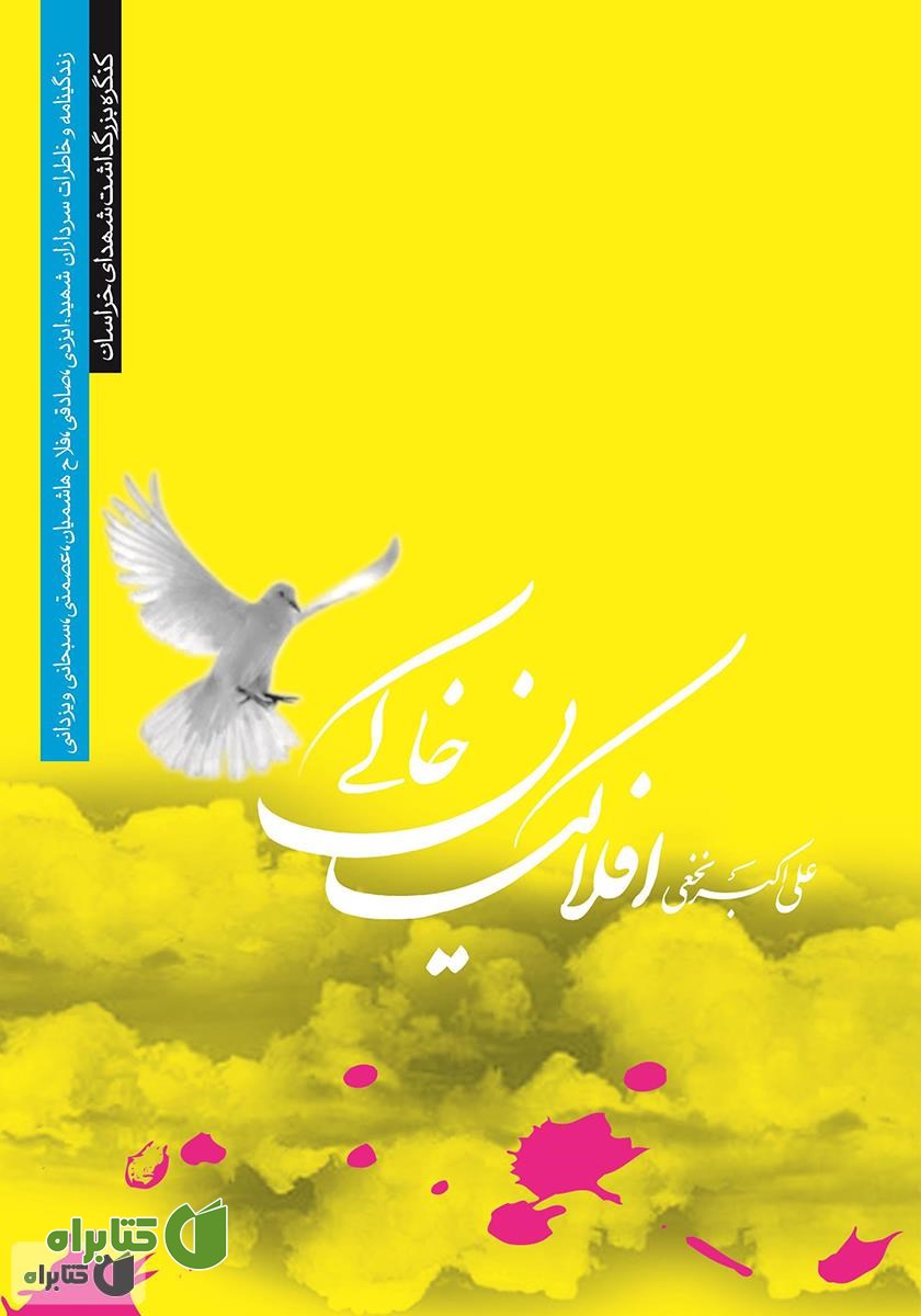 کتاب افلاکیان‌ خاکی‌