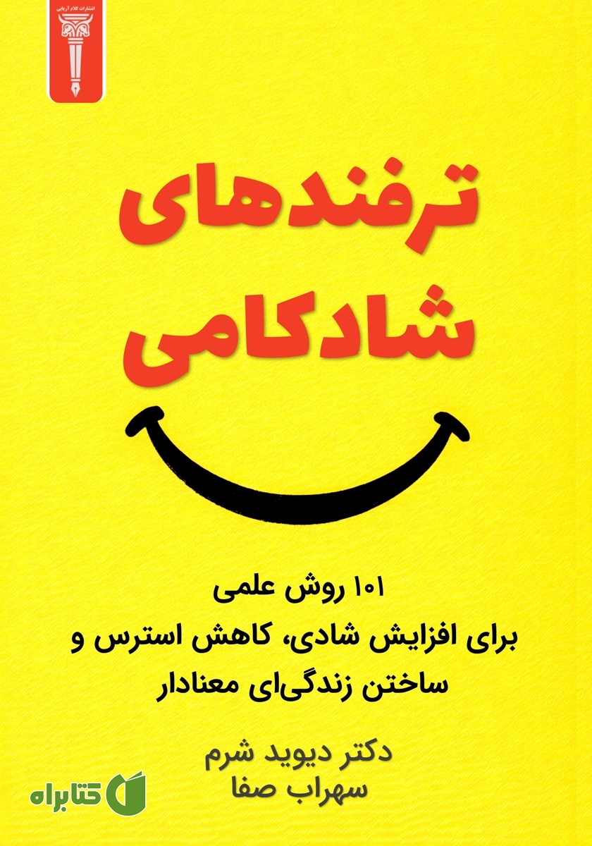 کتاب ترفندهای شادکامی