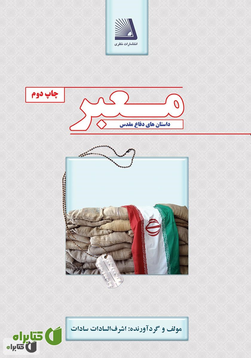 کتاب معبر: مجموعه داستان‌های کوتاه دفاع مقدس
