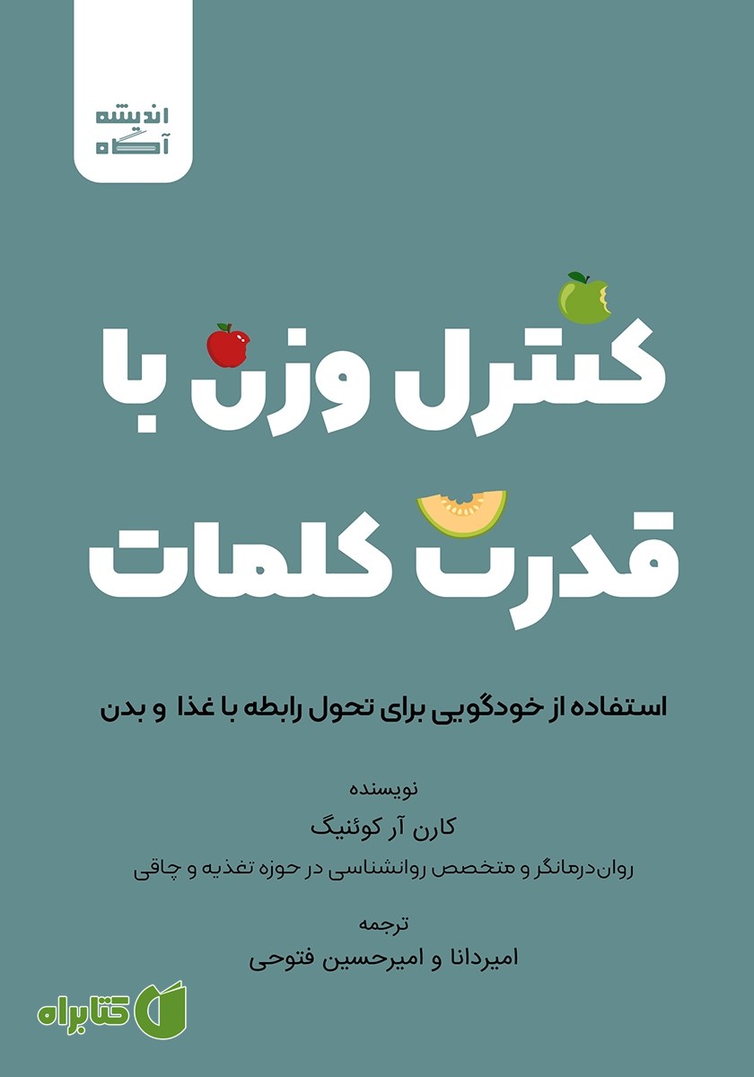 کتاب صوتی کنترل وزن با قدرت کلمات