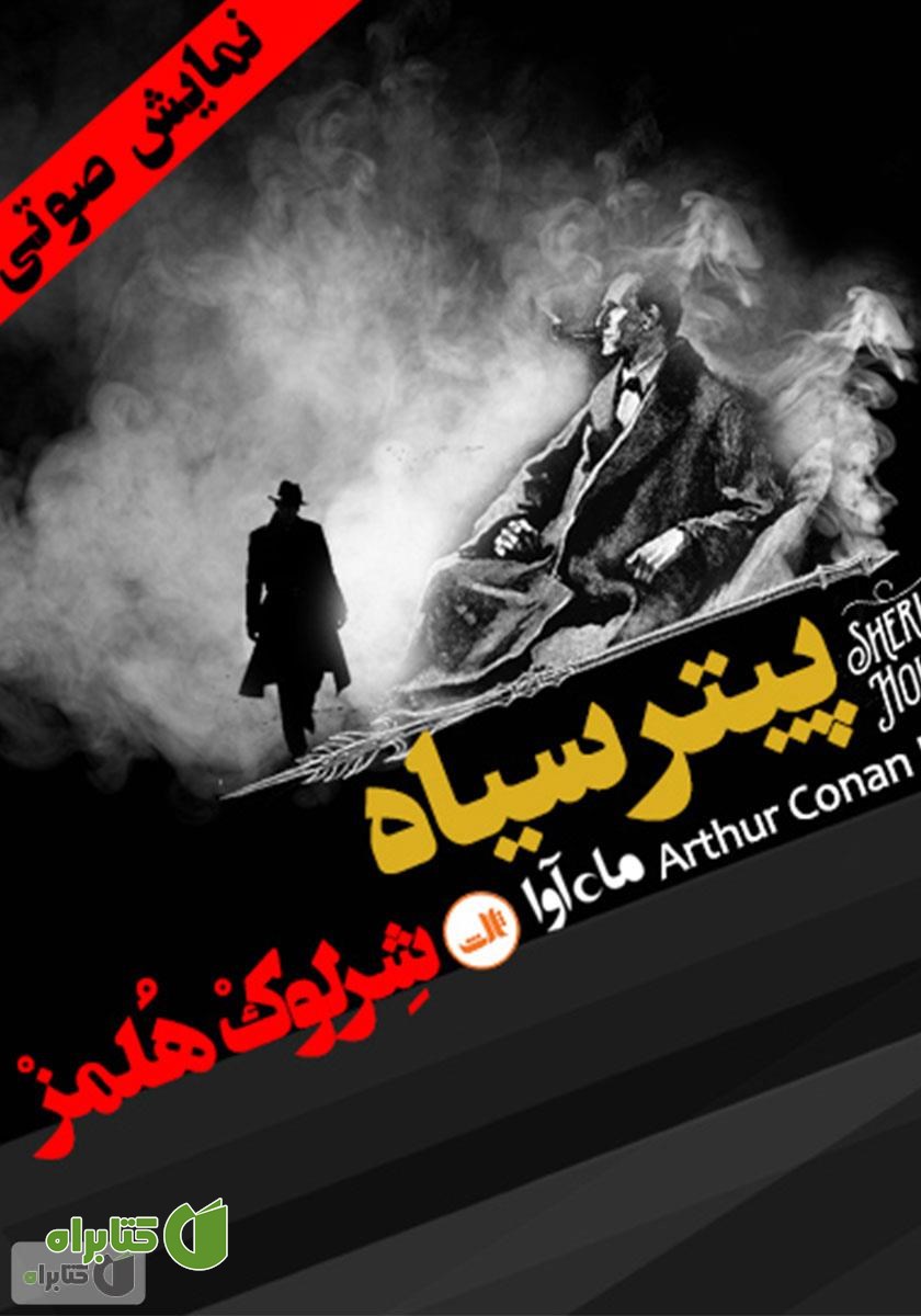 کتاب صوتی ماجرای پیتر سیاه