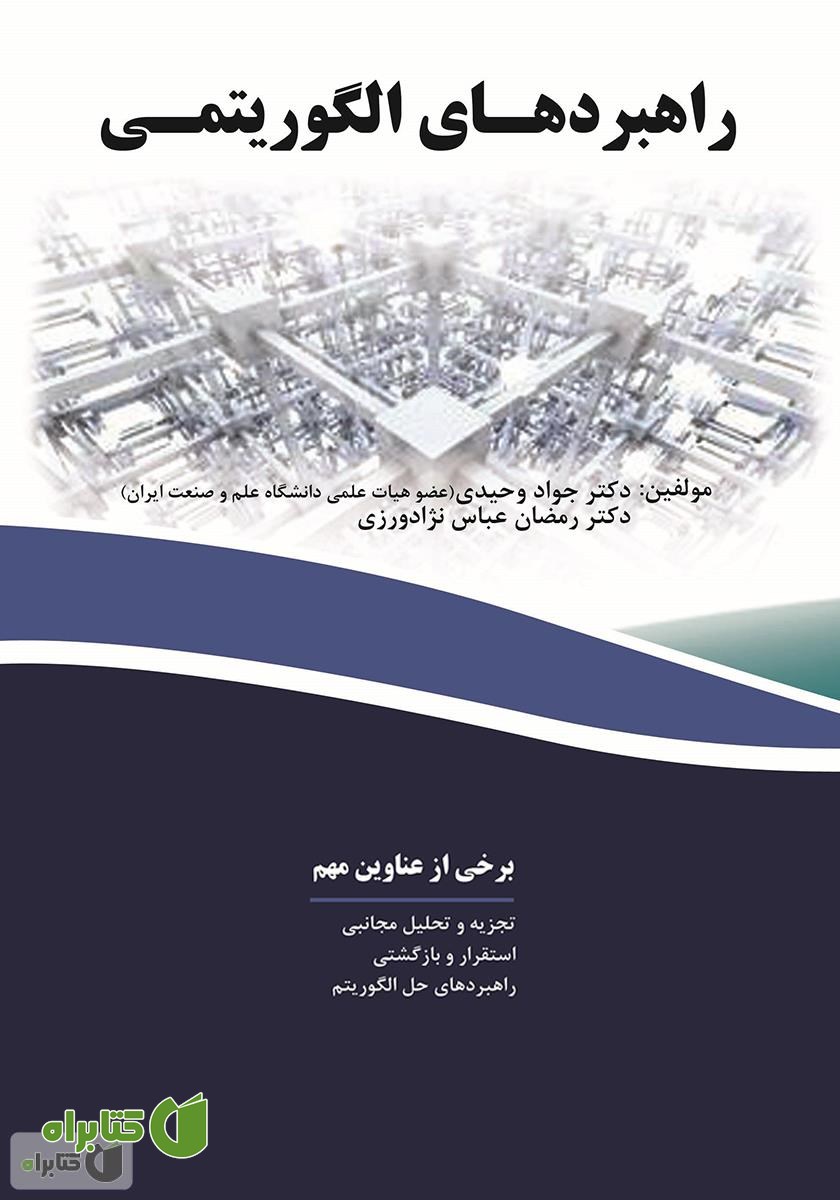 کتاب راهبردهای الگوریتمی
