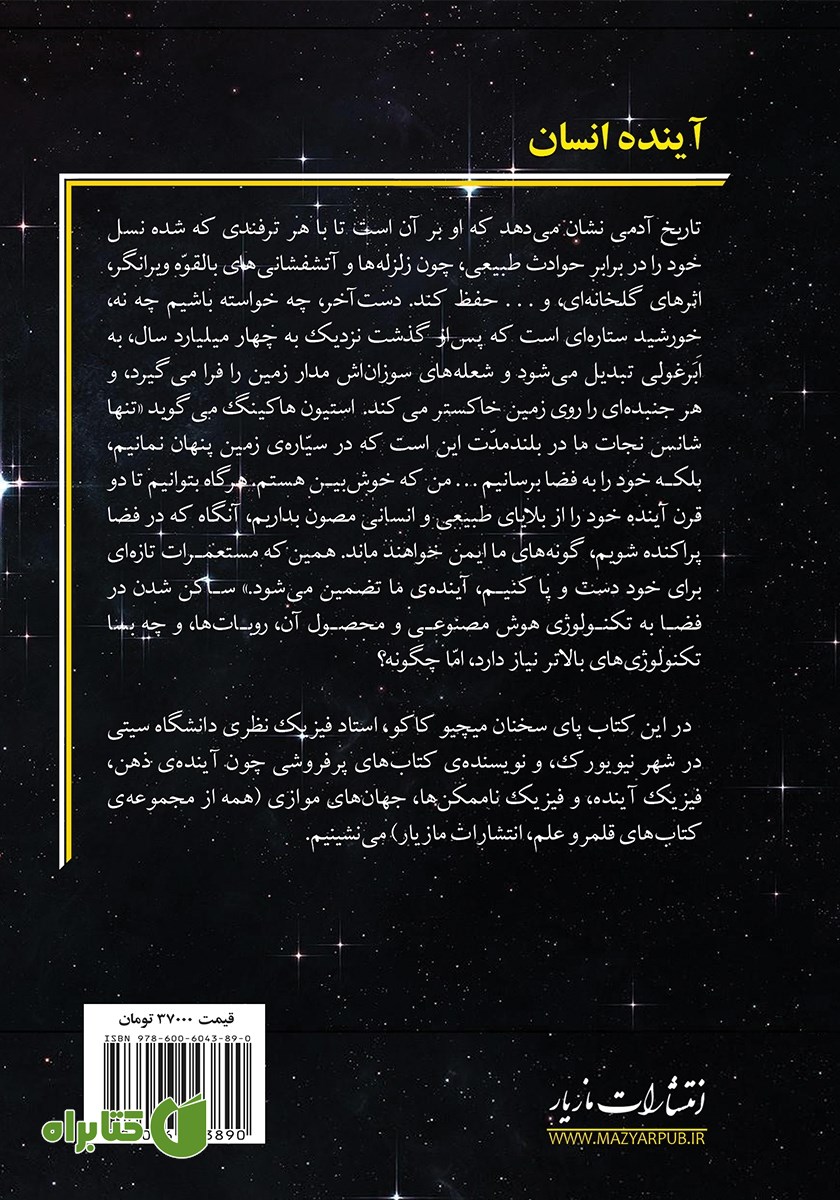 پشت جلد کتاب آینده انسان