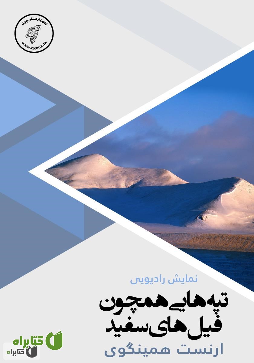 کتاب صوتی تپه‌هایی هم‌چون فیل‌های سفید