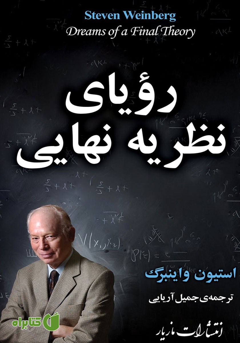 کتاب رویای نظریه‌ نهایی