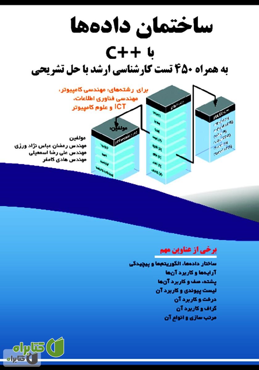 کتاب ساختمان داده‌ها با ++C