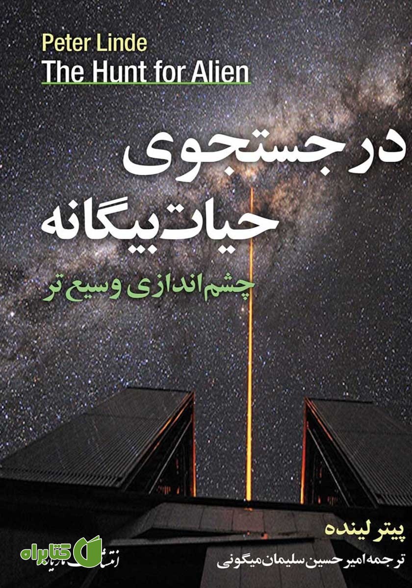 کتاب در جستجوی حیات بیگانه