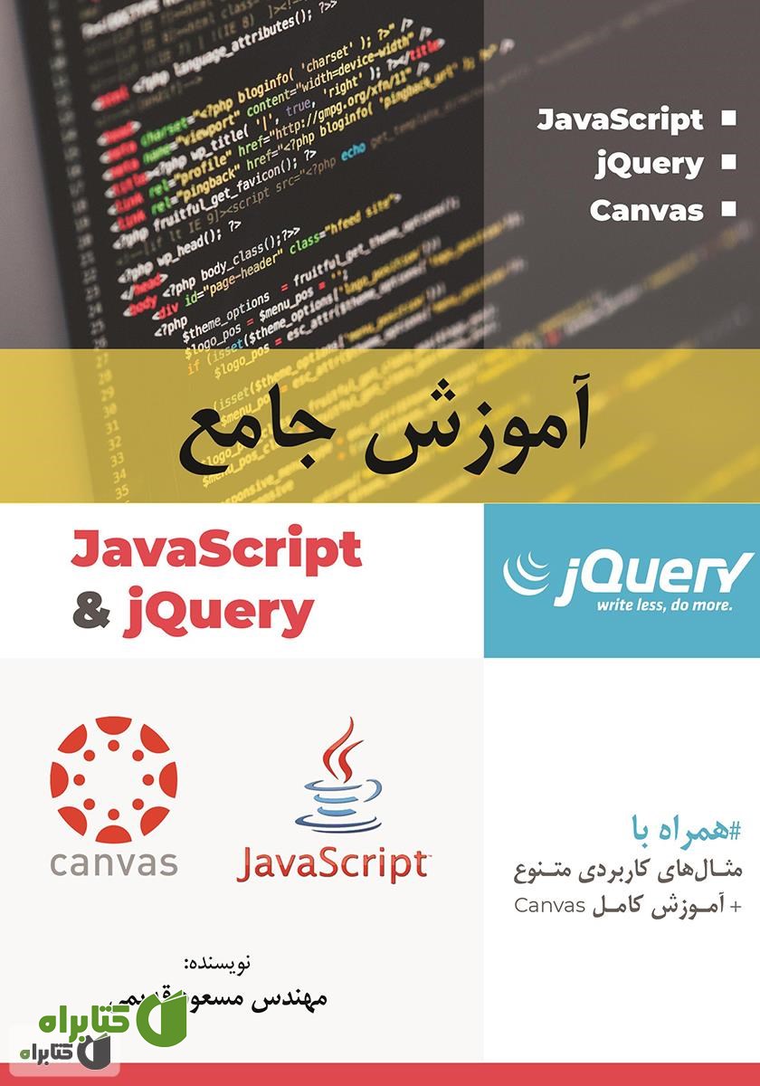 کتاب آموزش جامع JavaScript and jQuery