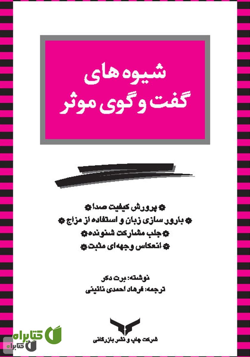 کتاب شیوه‌های گفت و گوی موثر
