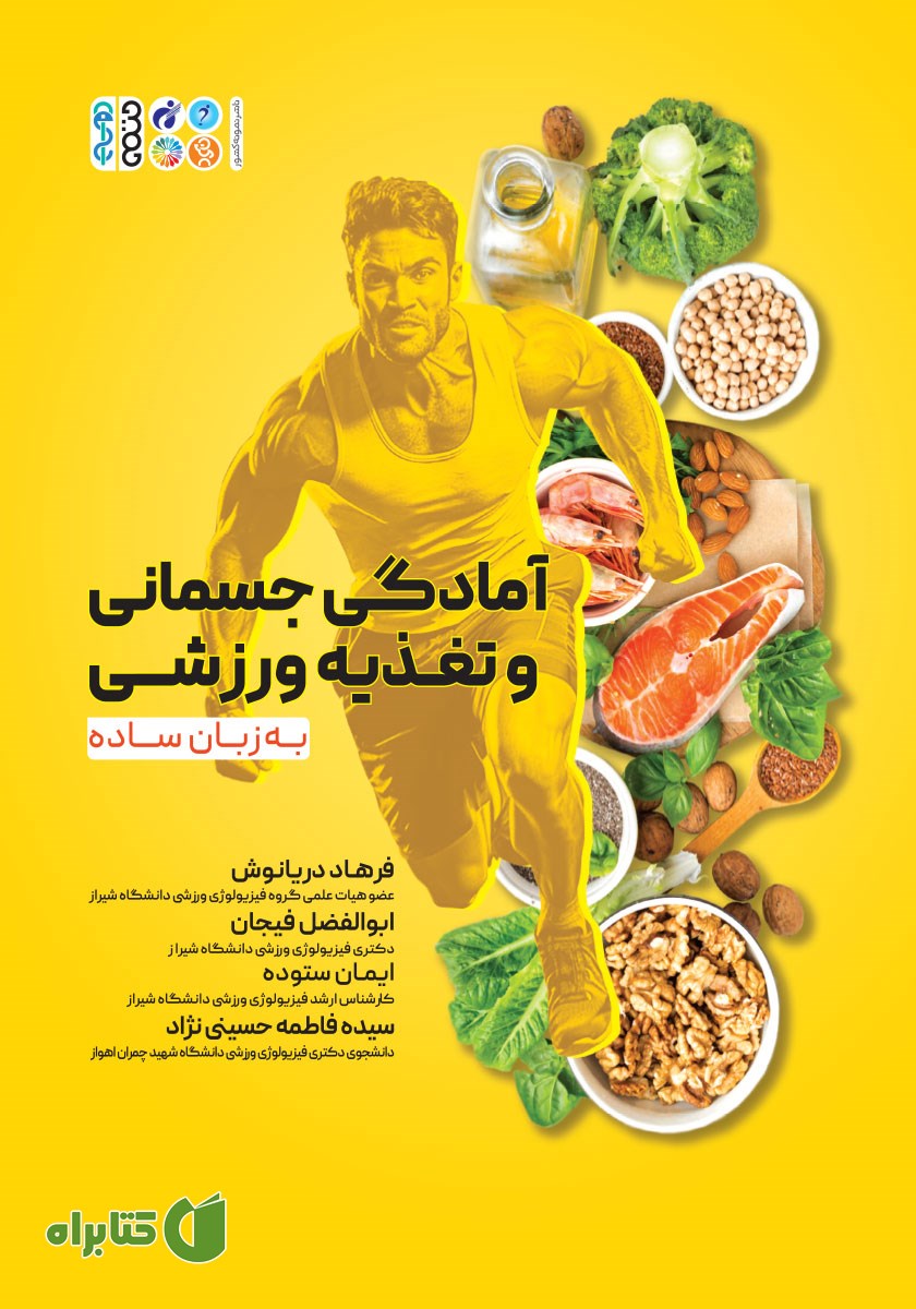 کتاب آمادگی جسمانی و تغذیه ورزشی به زبان ساده