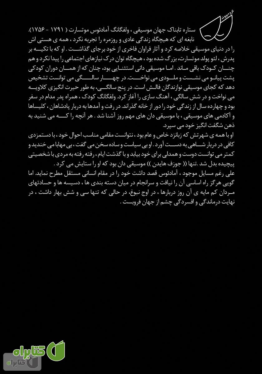 پشت جلد کتاب آمادئوس