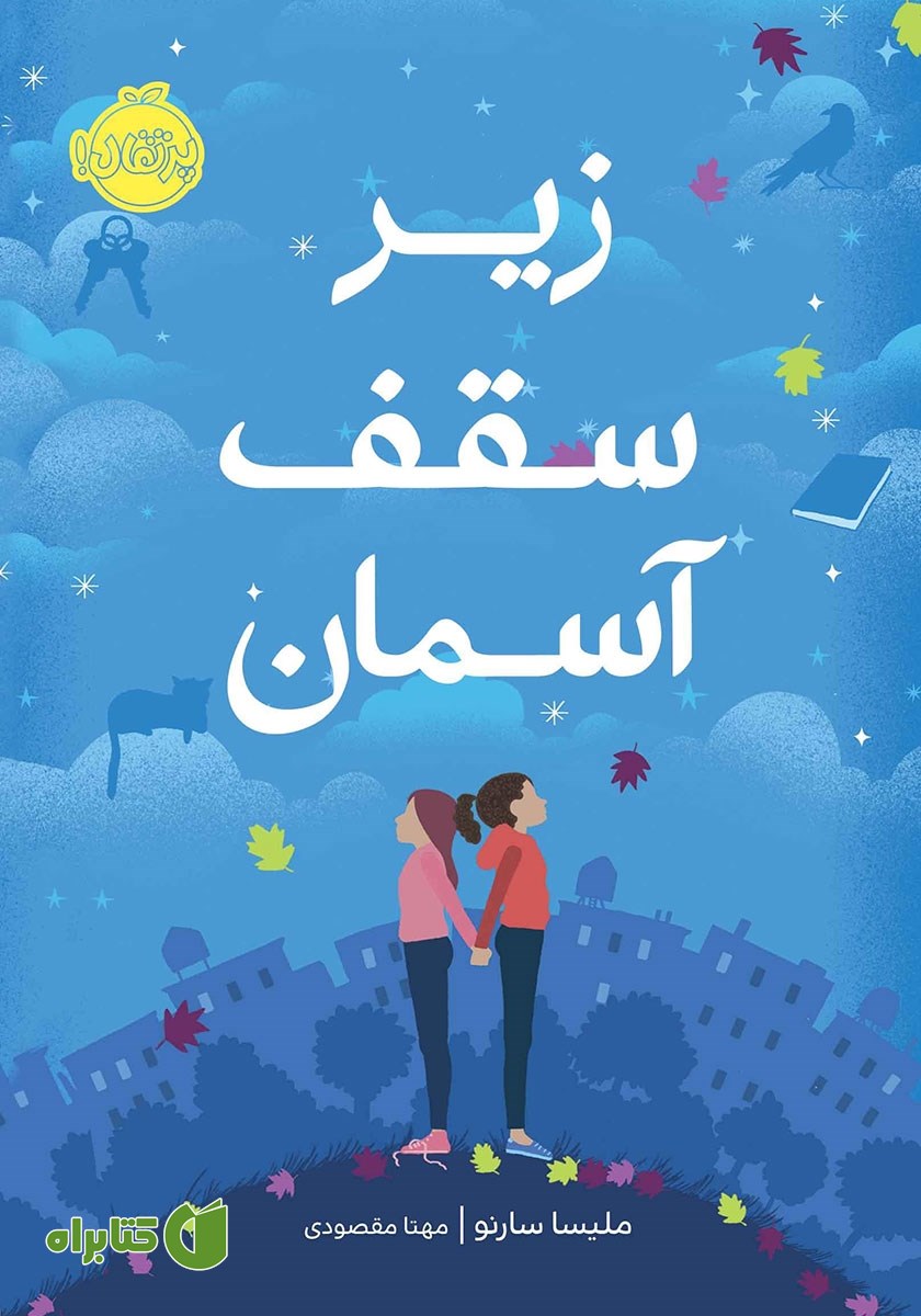 کتاب زیر سقف آسمان